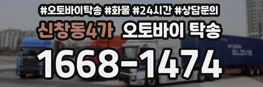 신창동4가 오토바이 탁송
