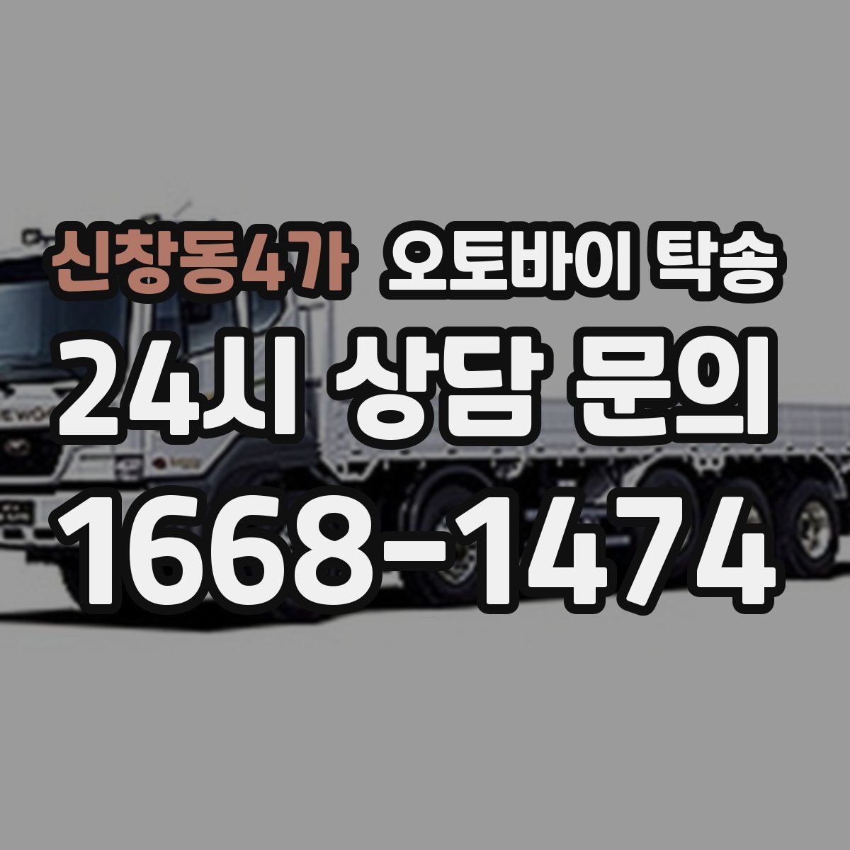 신창동4가 오토바이 탁송