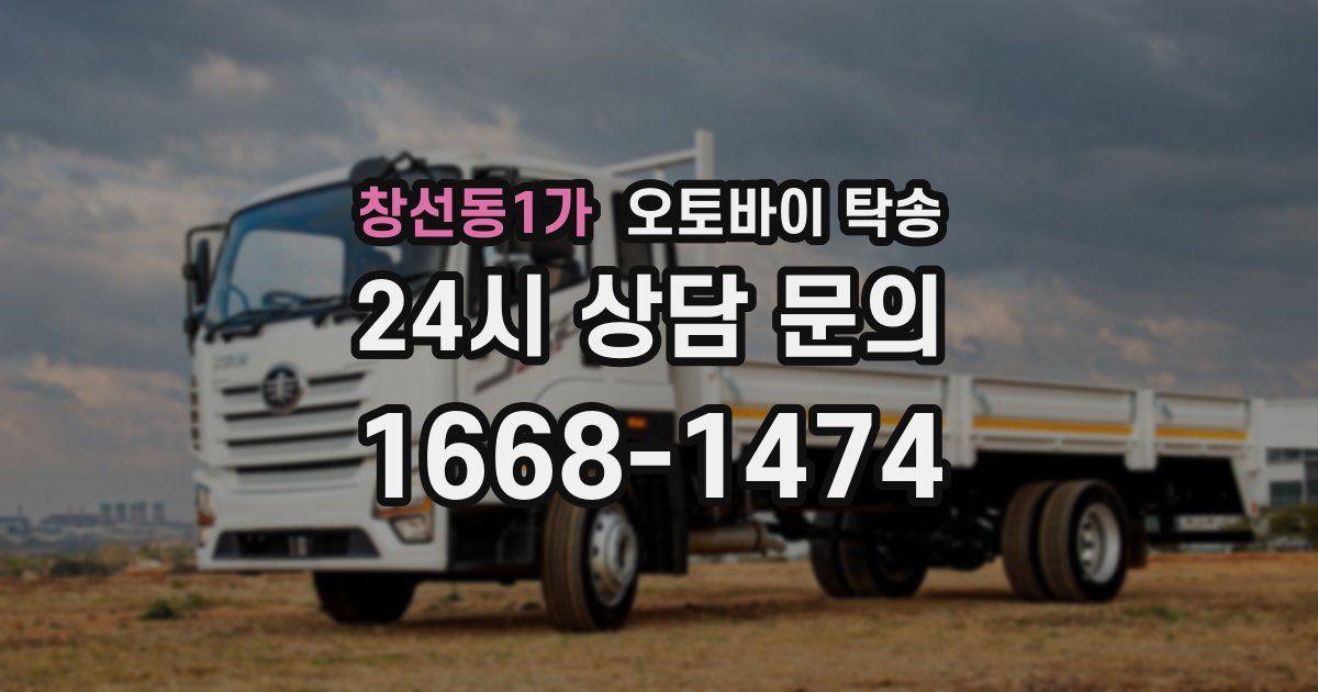 창선동1가 오토바이 탁송