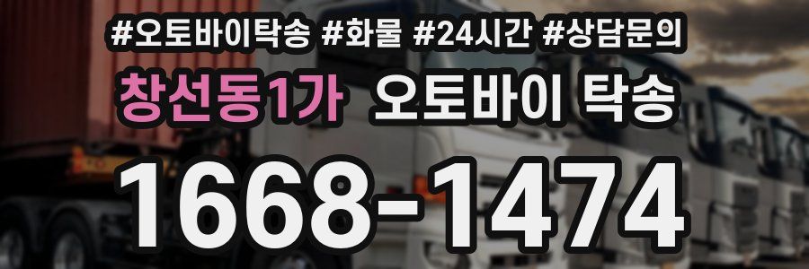 창선동1가 오토바이 탁송