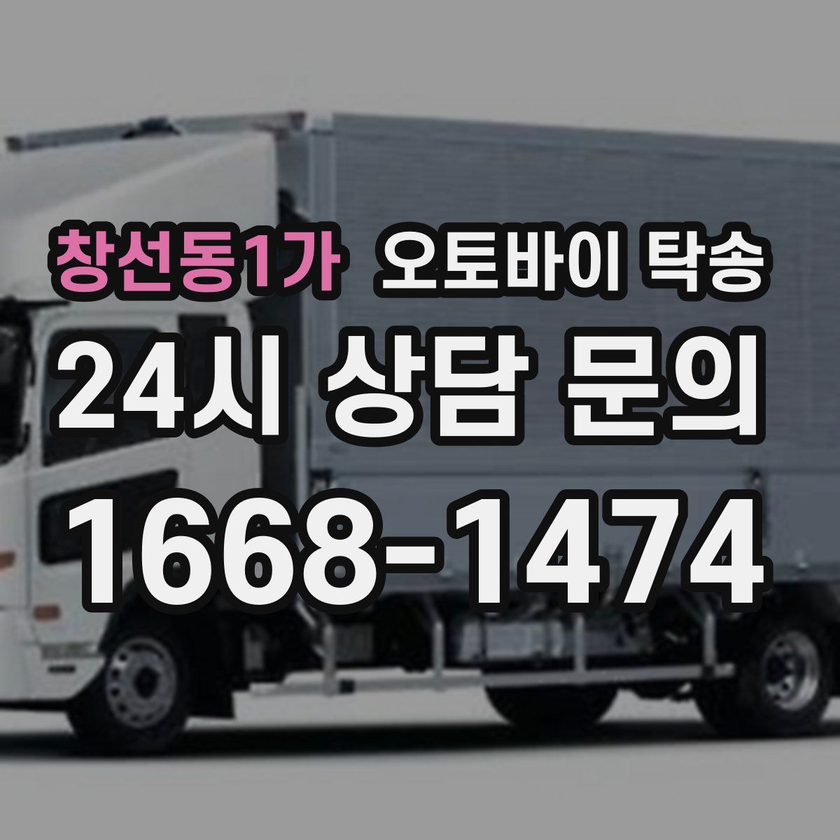 창선동1가 오토바이 탁송