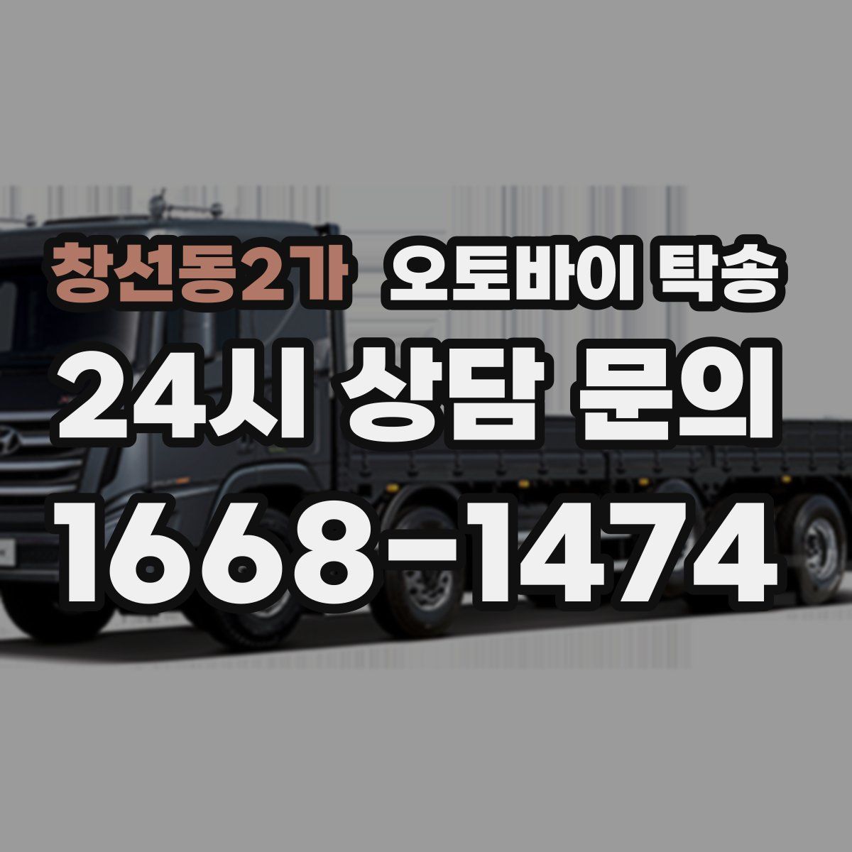 창선동2가 오토바이 탁송