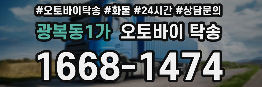 광복동1가 오토바이 탁송