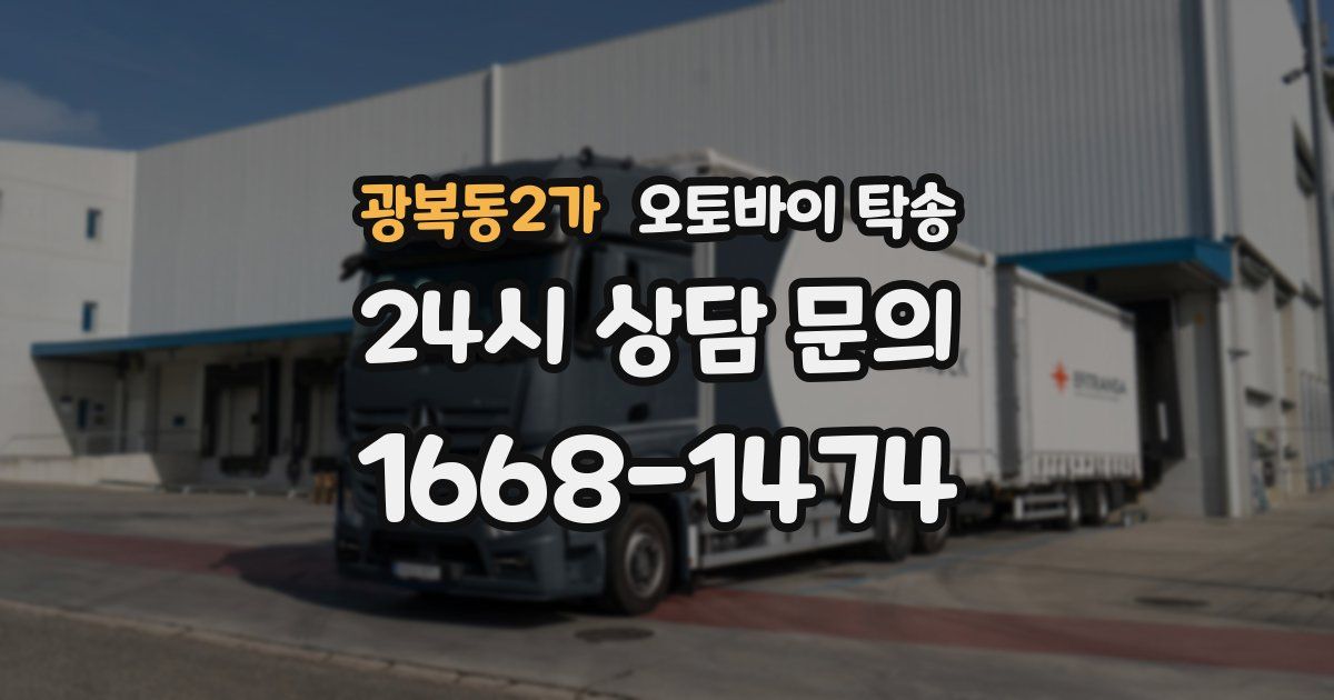 광복동2가 오토바이 탁송