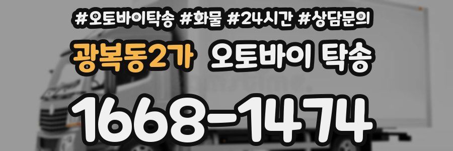 광복동2가 오토바이 탁송