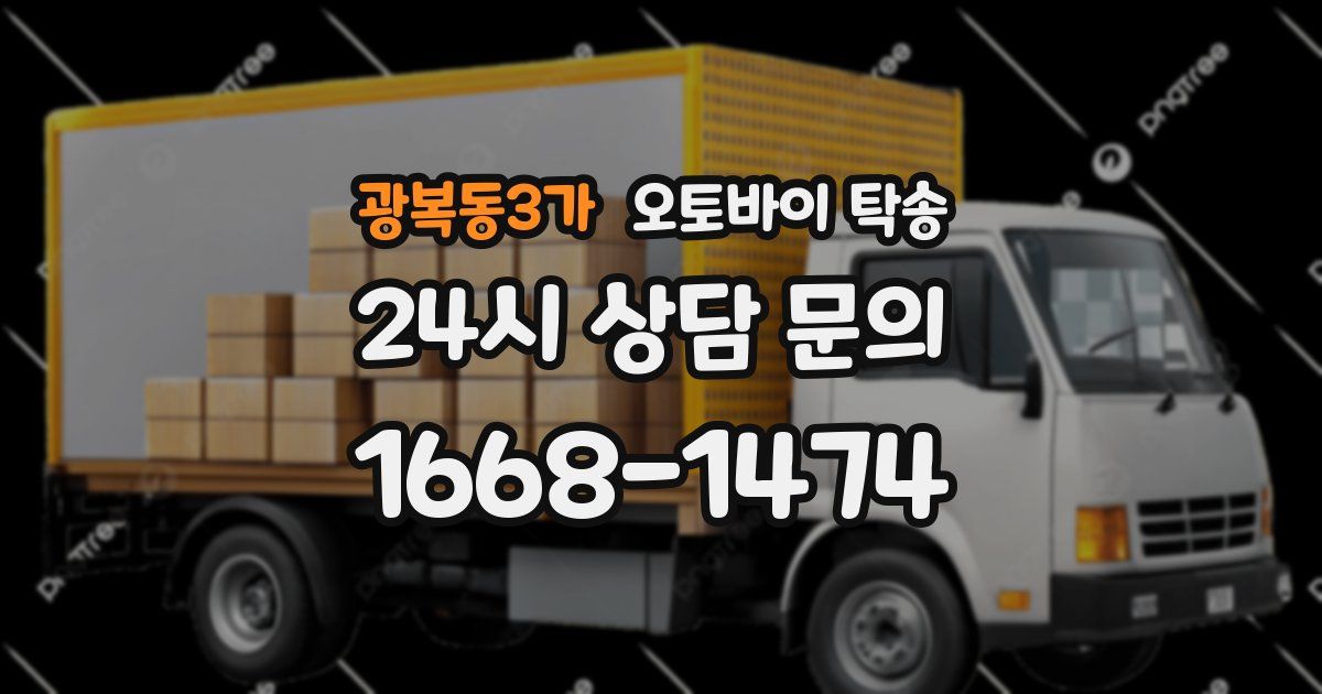 광복동3가 오토바이 탁송