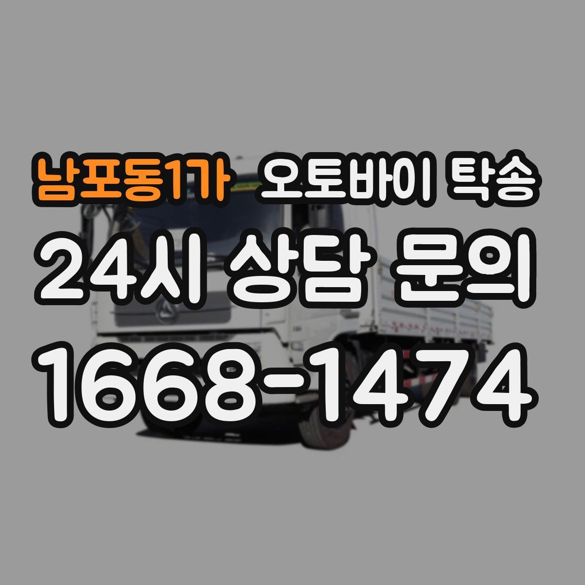 남포동1가 오토바이 탁송