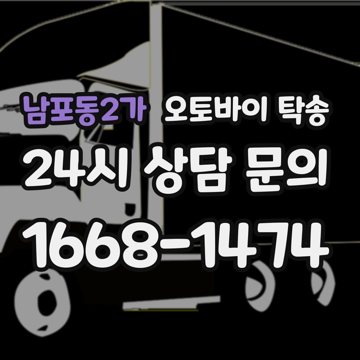 남포동2가 오토바이 탁송