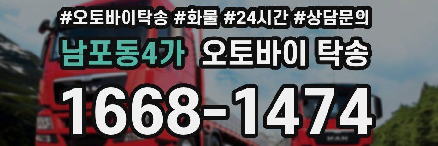 남포동4가 오토바이 탁송