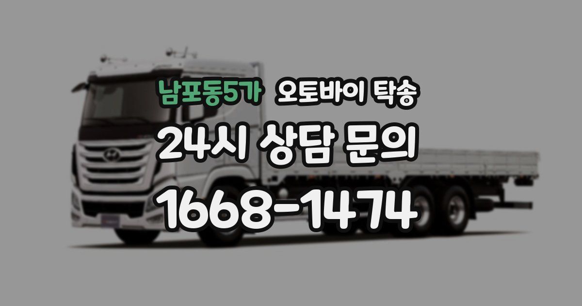 남포동5가 오토바이 탁송