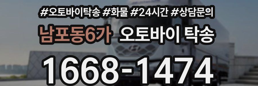 남포동6가 오토바이 탁송
