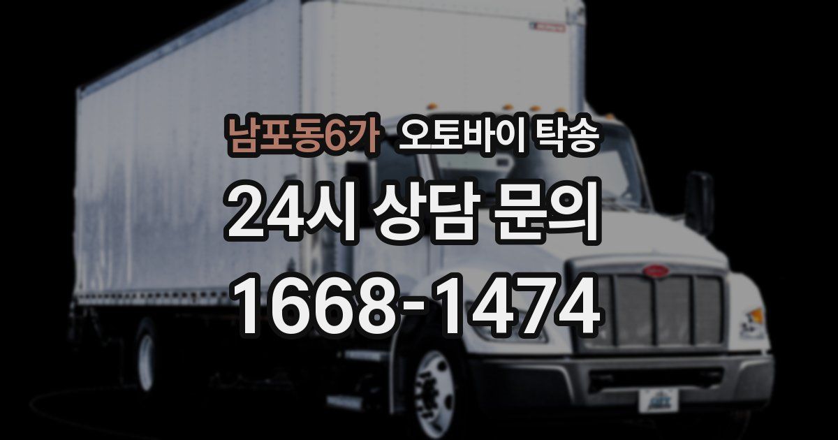 남포동6가 오토바이 탁송