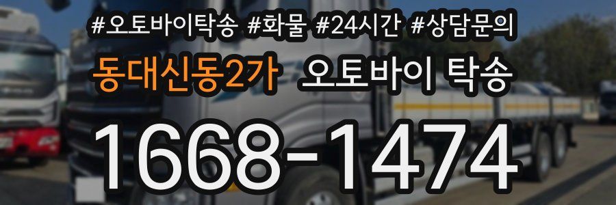 동대신동2가 오토바이 탁송