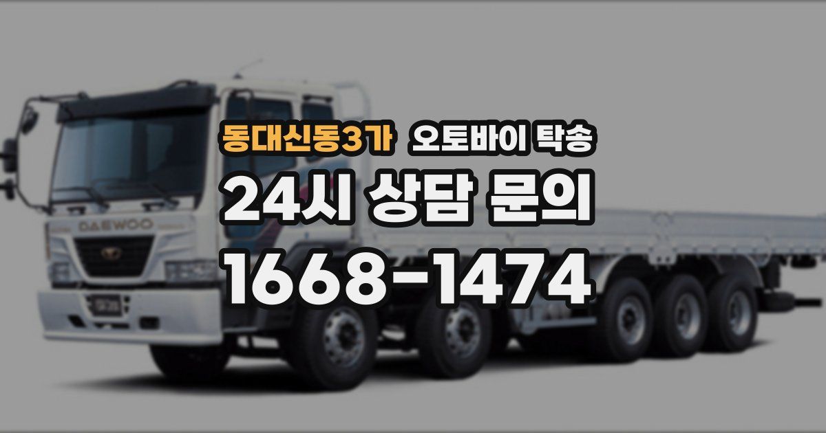 동대신동3가 오토바이 탁송