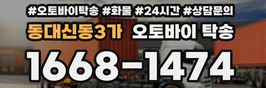 동대신동3가 오토바이 탁송