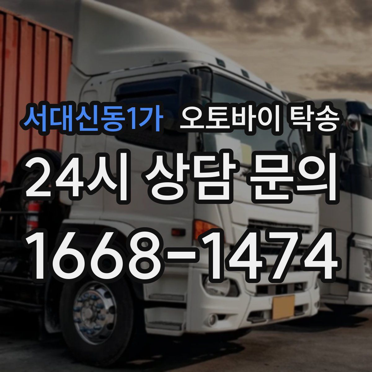 서대신동1가 오토바이 탁송