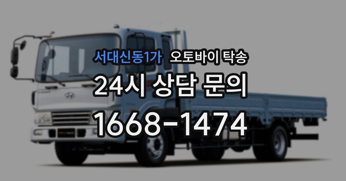 서대신동1가 오토바이 탁송