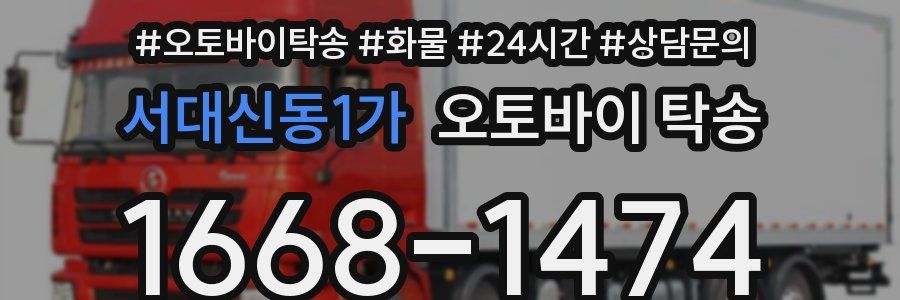 서대신동1가 오토바이 탁송
