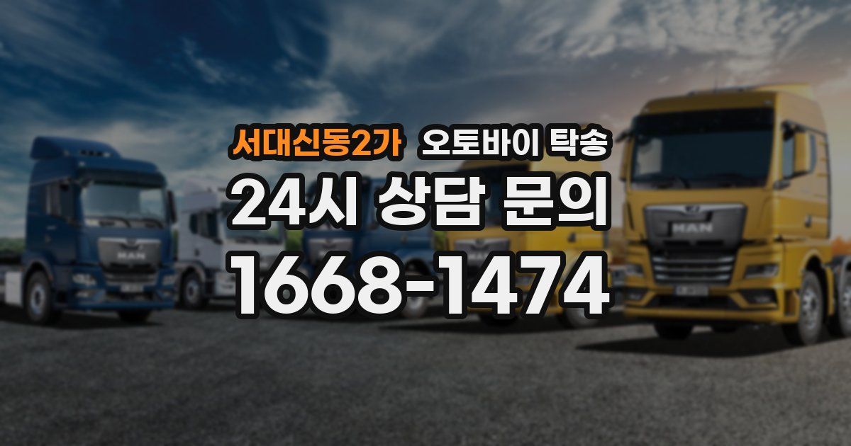 서대신동2가 오토바이 탁송