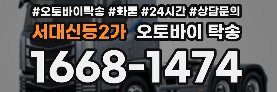 서대신동2가 오토바이 탁송
