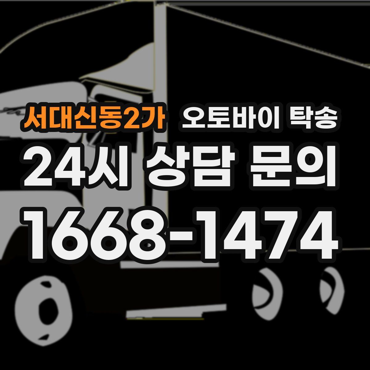 서대신동2가 오토바이 탁송