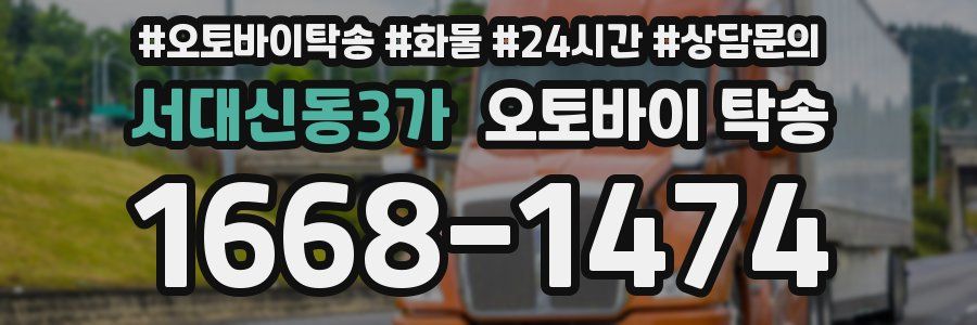 서대신동3가 오토바이 탁송