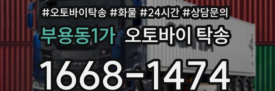 부용동1가 오토바이 탁송