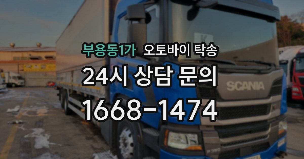 부용동1가 오토바이 탁송