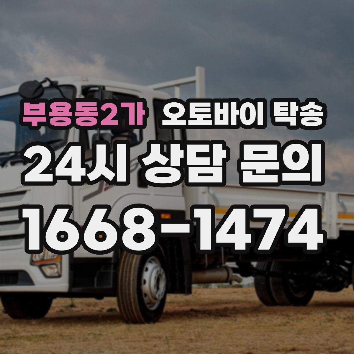 부용동2가 오토바이 탁송
