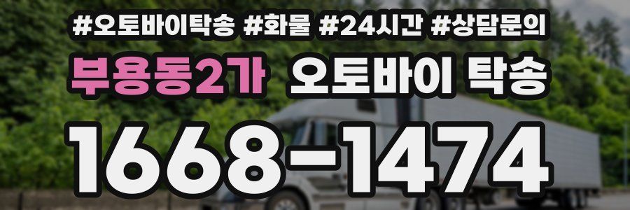 부용동2가 오토바이 탁송