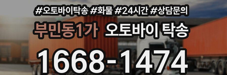 부민동1가 오토바이 탁송