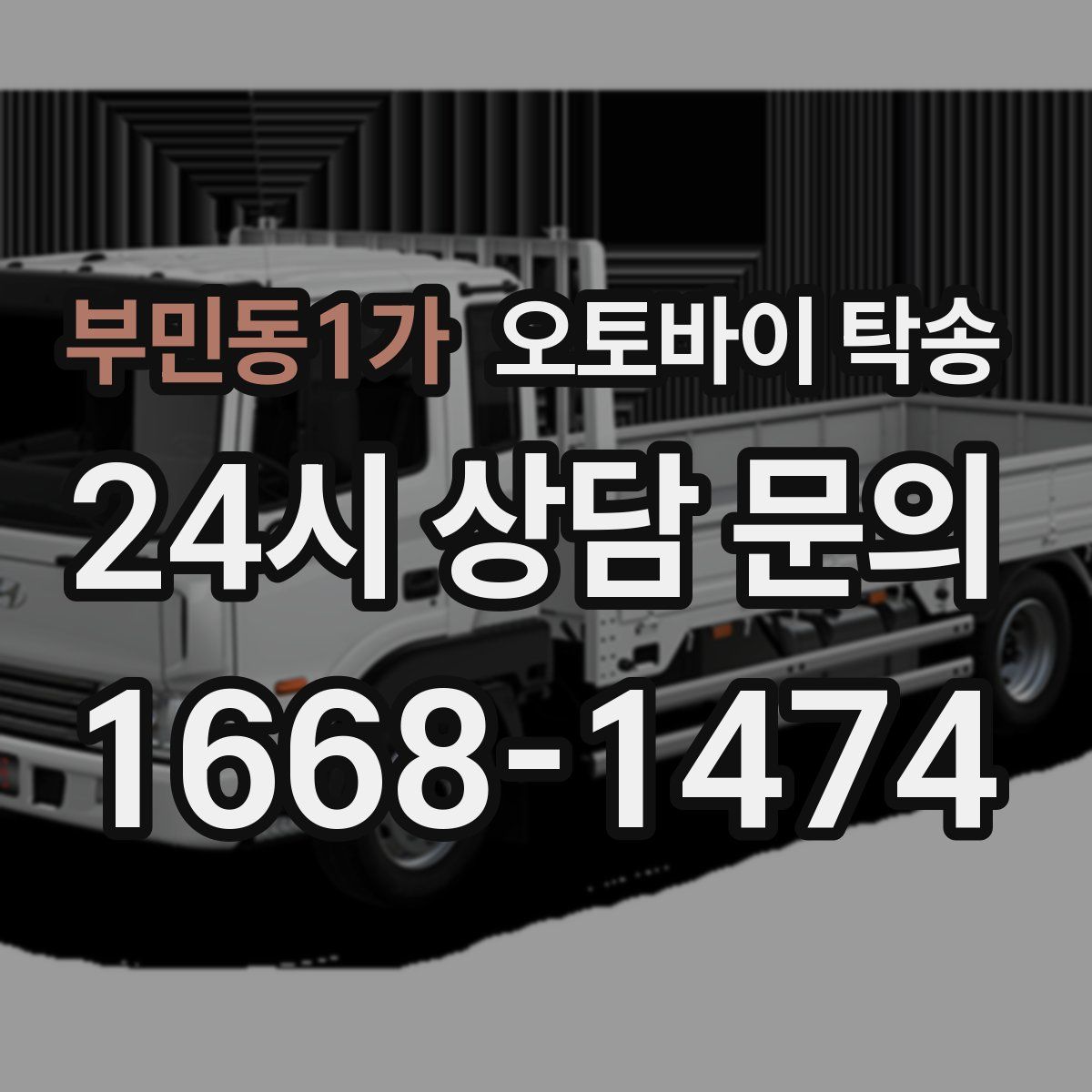 부민동1가 오토바이 탁송