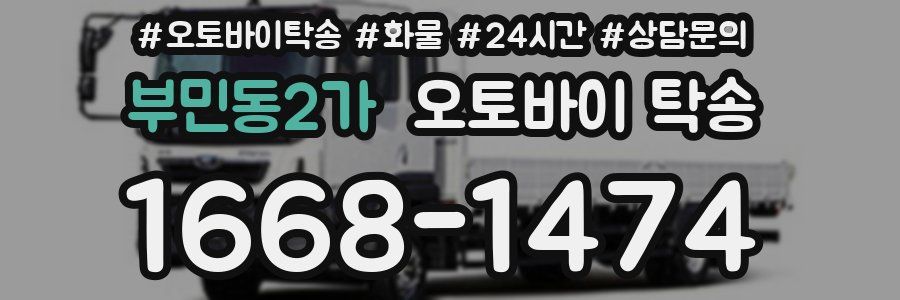 부민동2가 오토바이 탁송