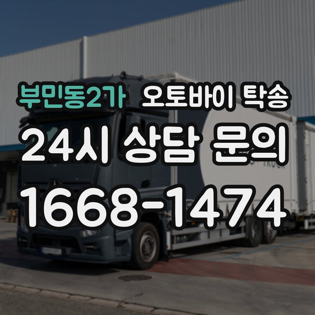 부민동2가 오토바이 탁송