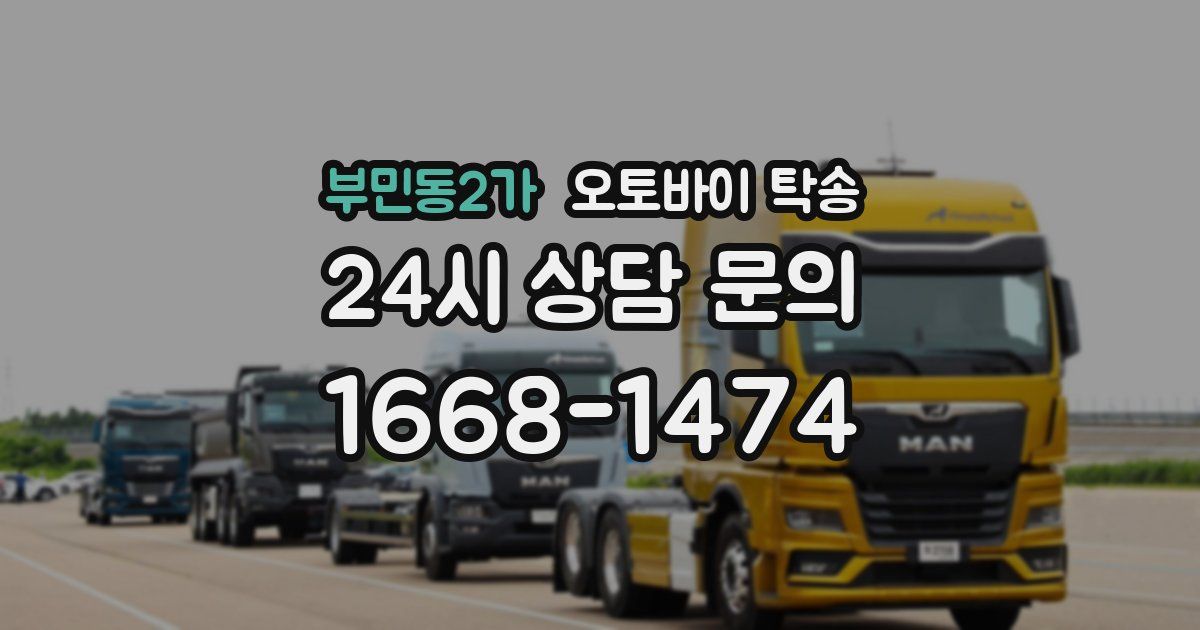 부민동2가 오토바이 탁송