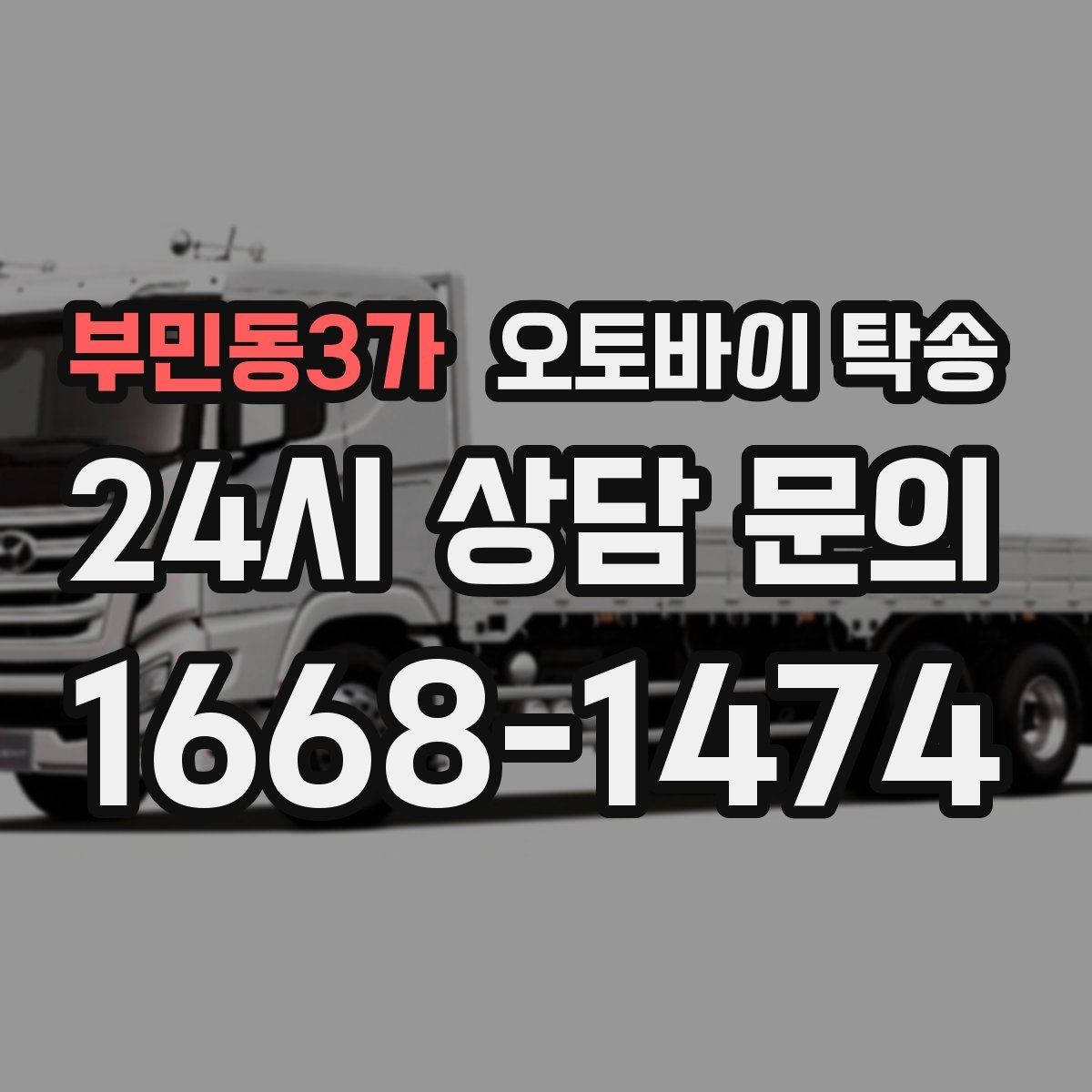부민동3가 오토바이 탁송 번호판 가림 문제 없이 이동하는 방법