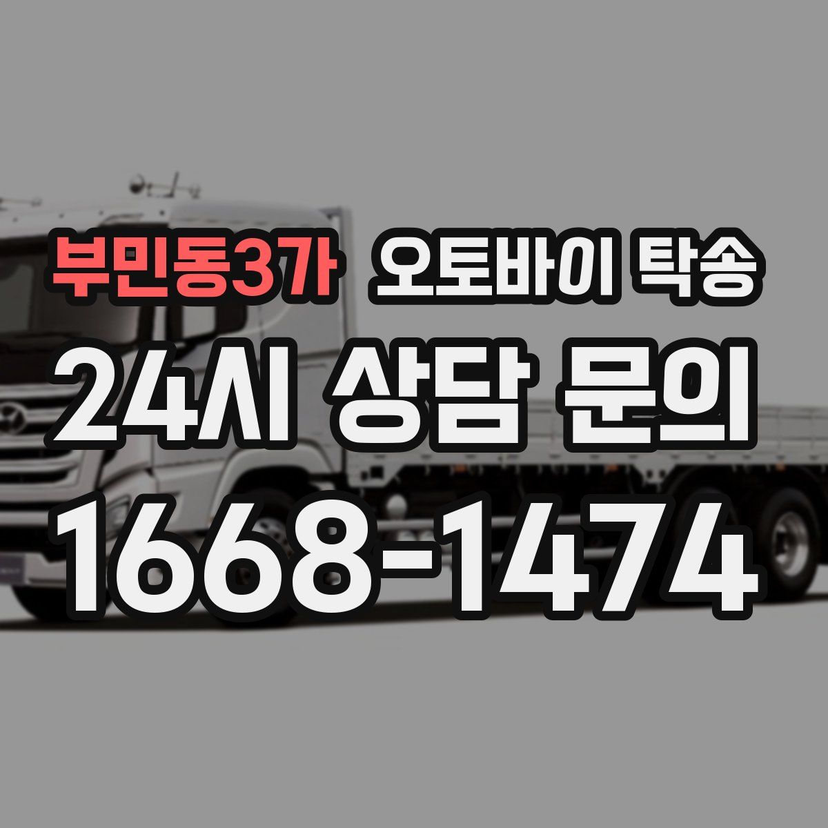부민동3가 오토바이 탁송