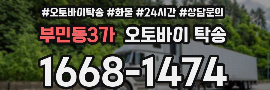 부민동3가 오토바이 탁송