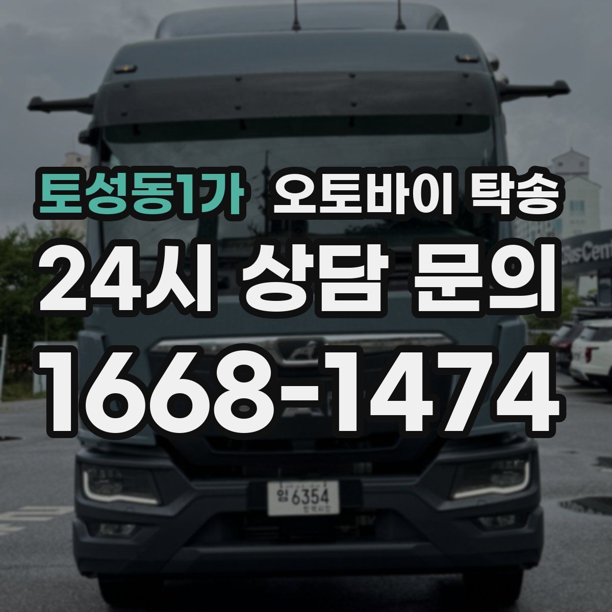 토성동1가 오토바이 탁송