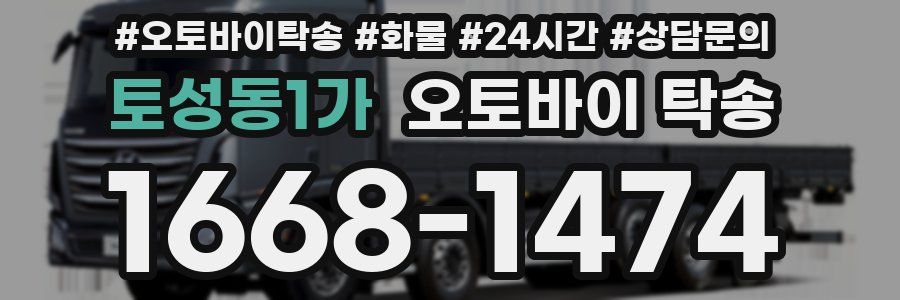 토성동1가 오토바이 탁송