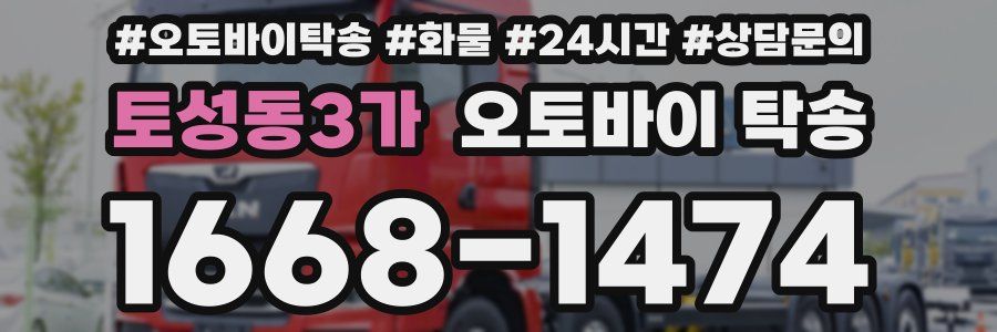토성동3가 오토바이 탁송