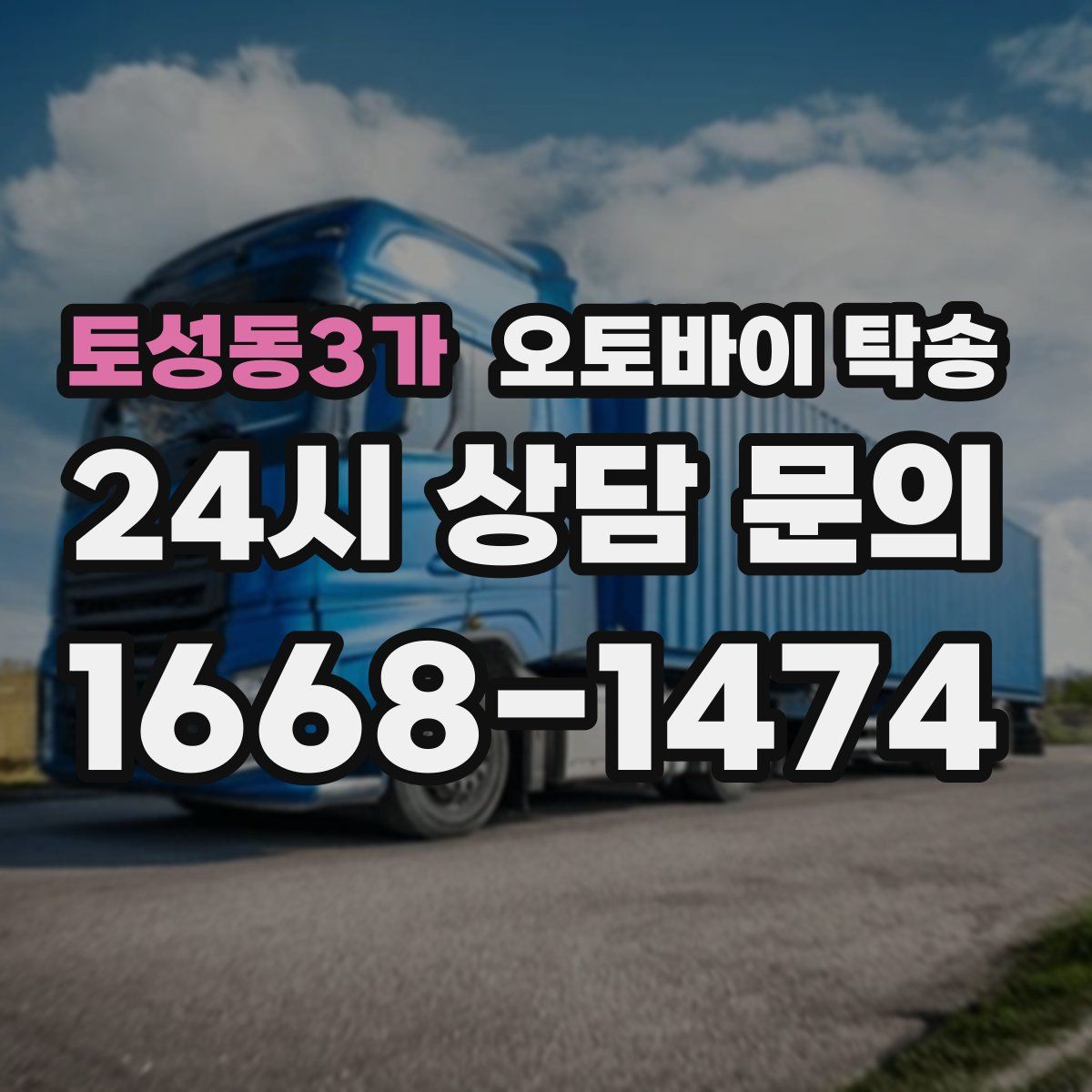 토성동3가 오토바이 탁송