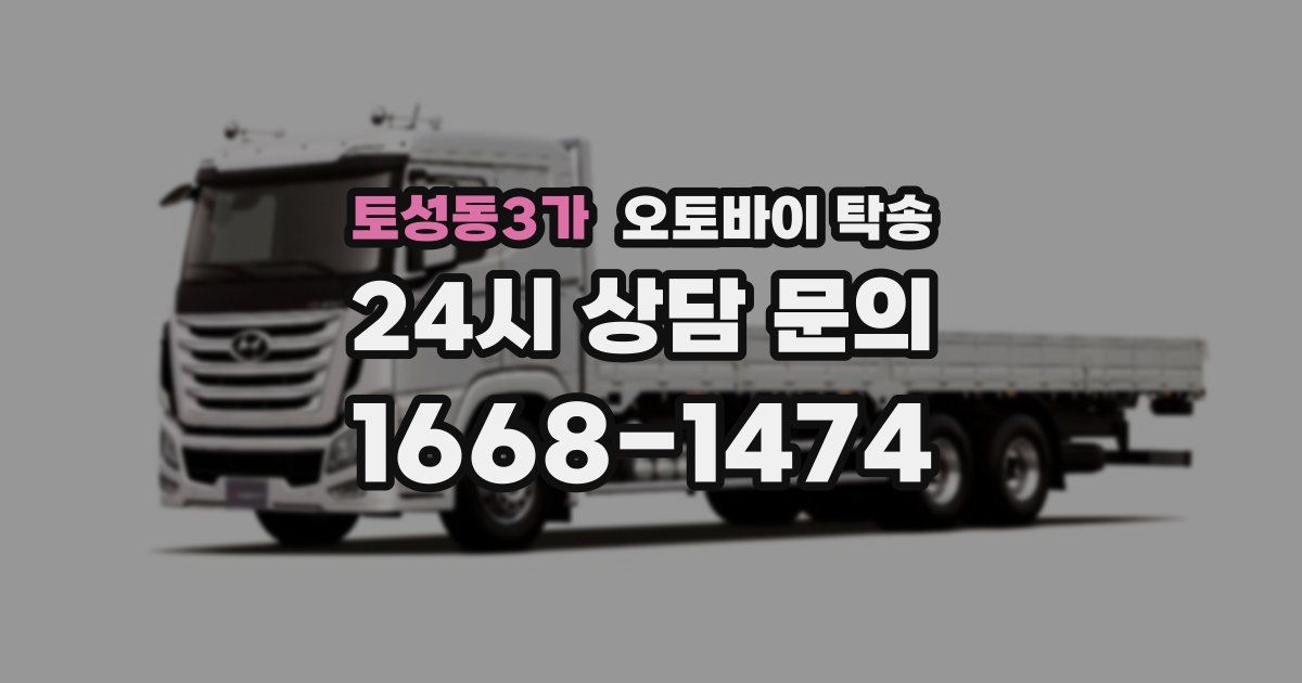토성동3가 오토바이 탁송