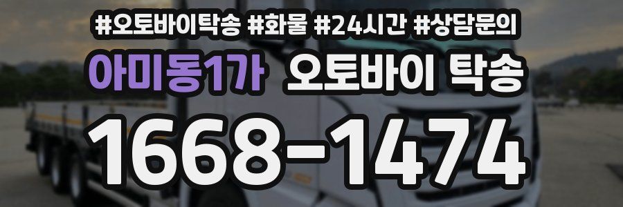 아미동1가 오토바이 탁송
