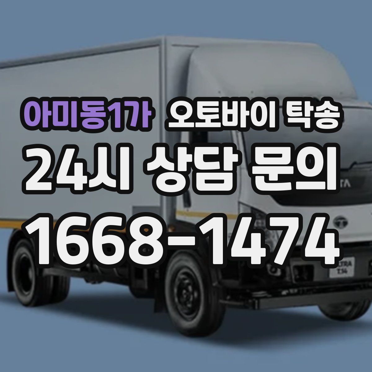 아미동1가 오토바이 탁송