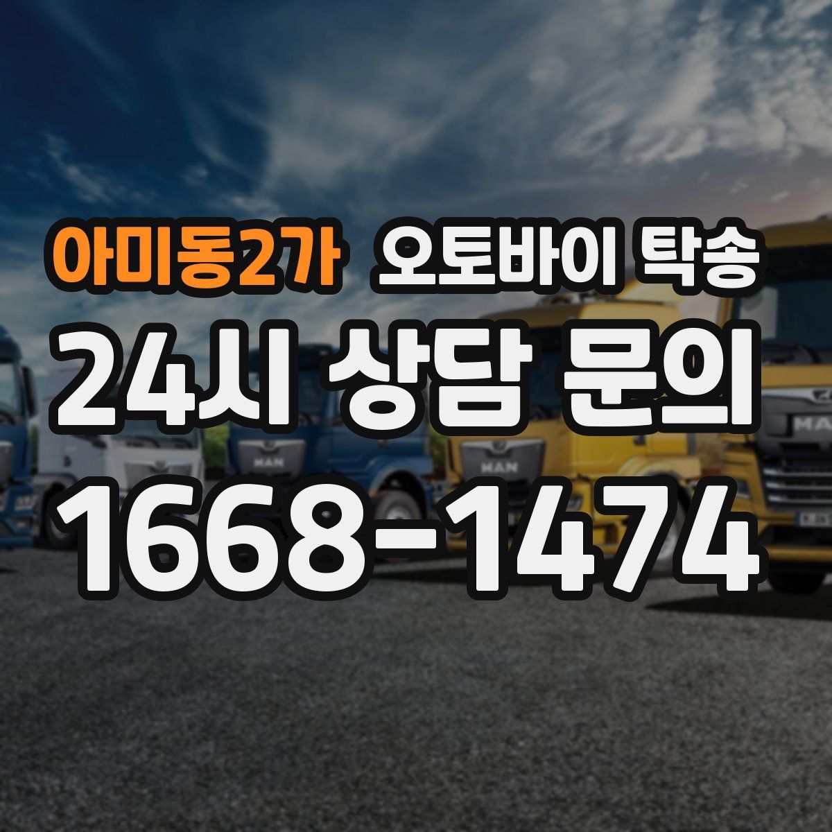 아미동2가 오토바이 탁송