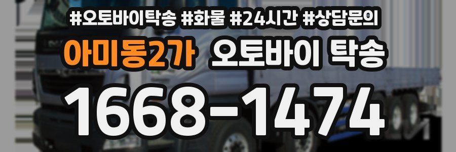 아미동2가 오토바이 탁송
