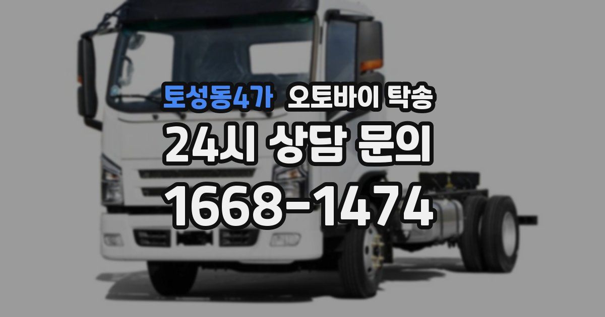 토성동4가 오토바이 탁송