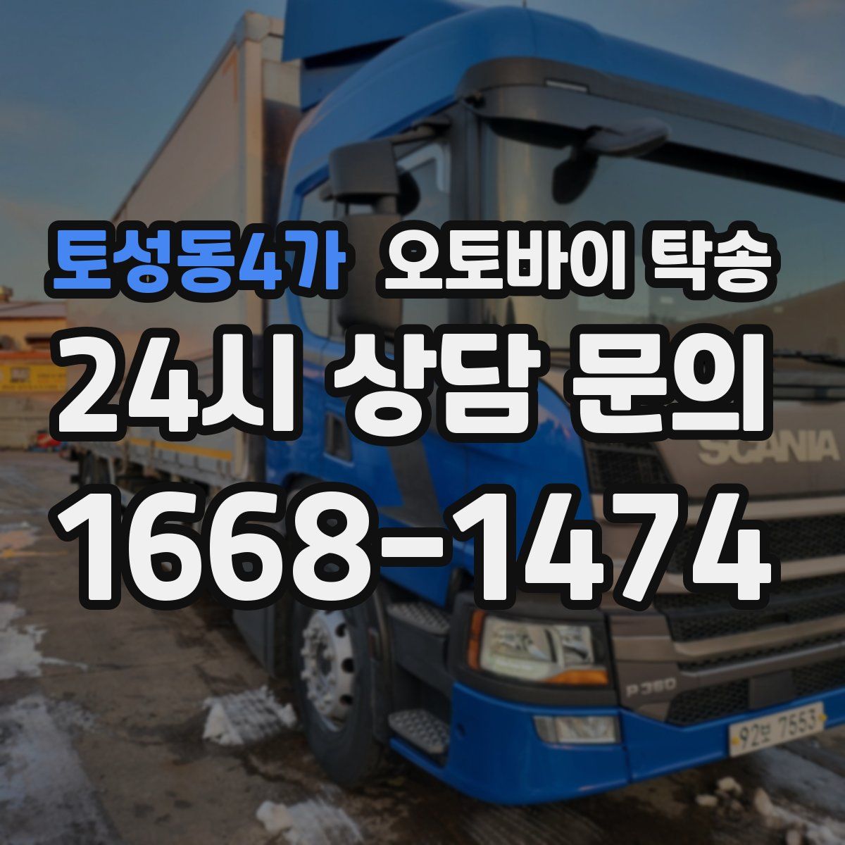 토성동4가 오토바이 탁송