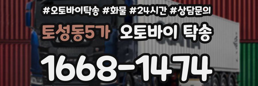 토성동5가 오토바이 탁송